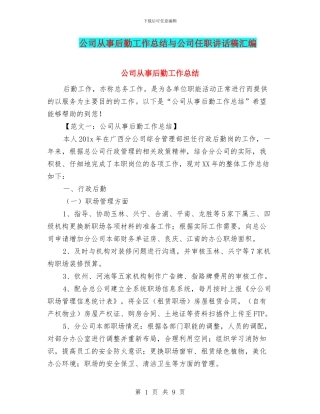 公司从事后勤工作总结与公司任职讲话稿汇编