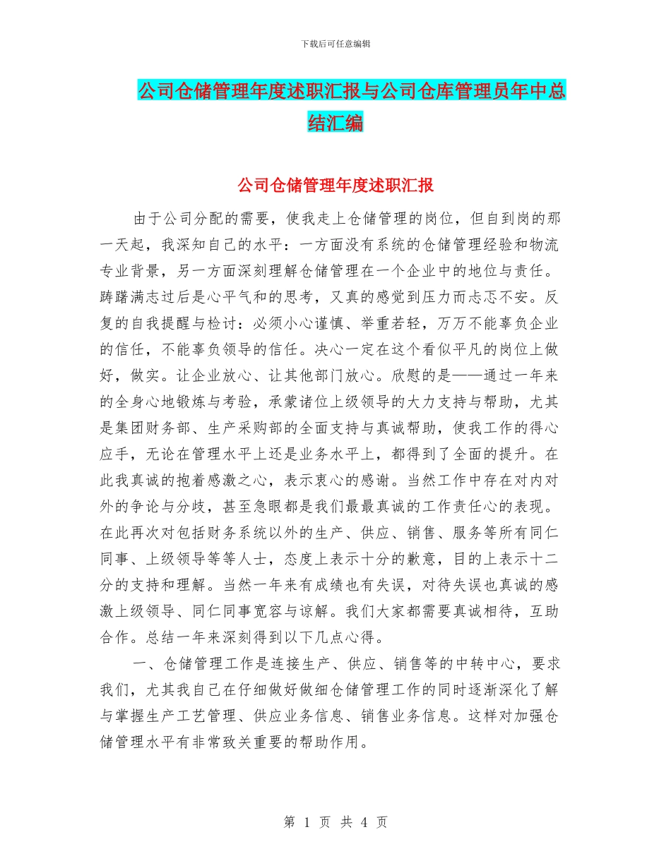 公司仓储管理年度述职汇报与公司仓库管理员年中总结汇编_第1页