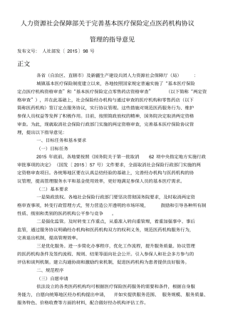 人社部完善基本医疗保险定点医药机构协议管理的指导意见