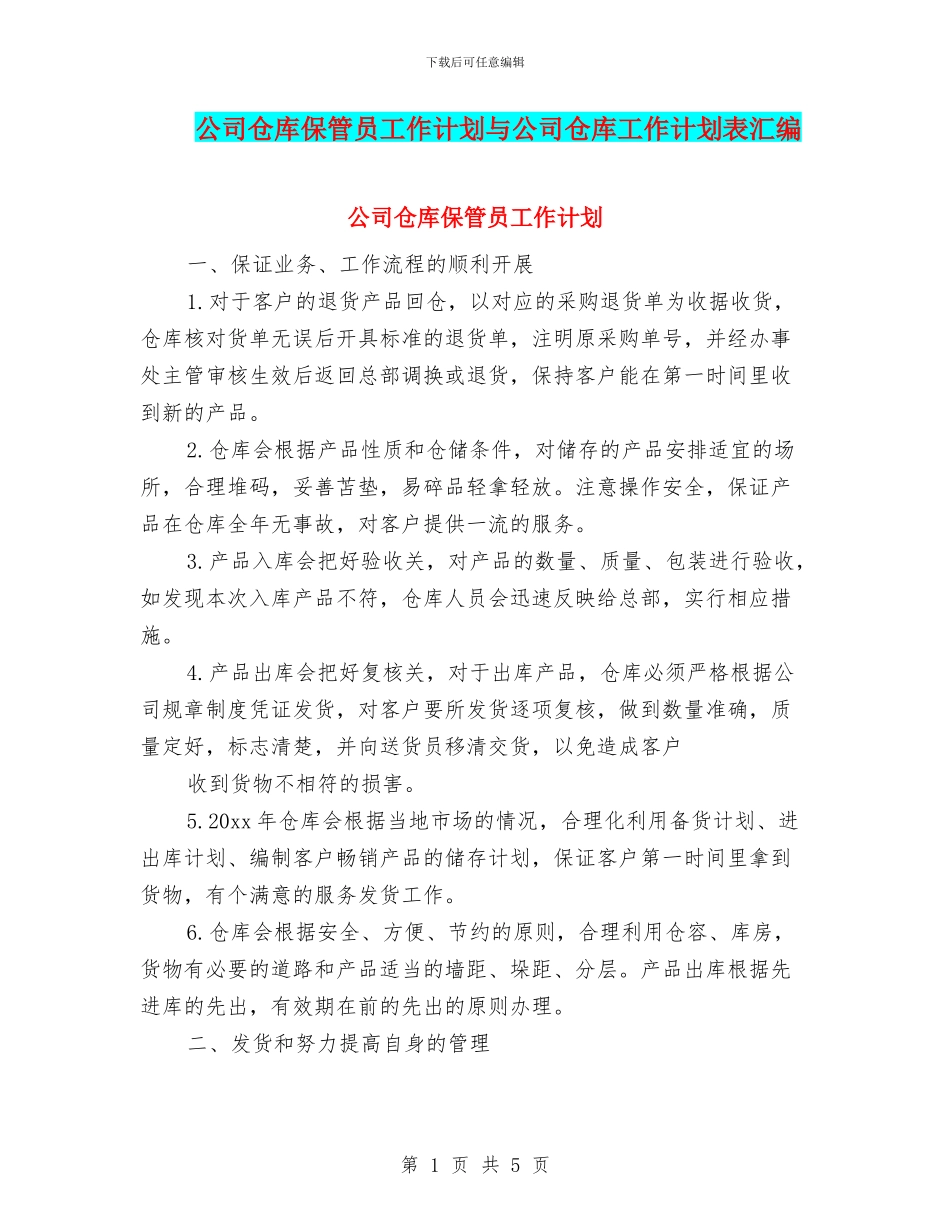 公司仓库保管员工作计划与公司仓库工作计划表汇编_第1页