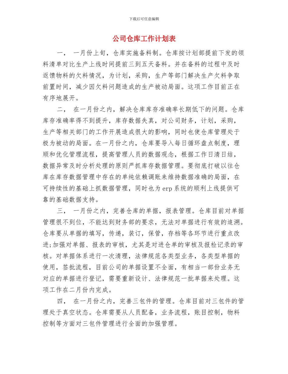公司仓库保管员工作计划与公司仓库工作计划表汇编_第3页