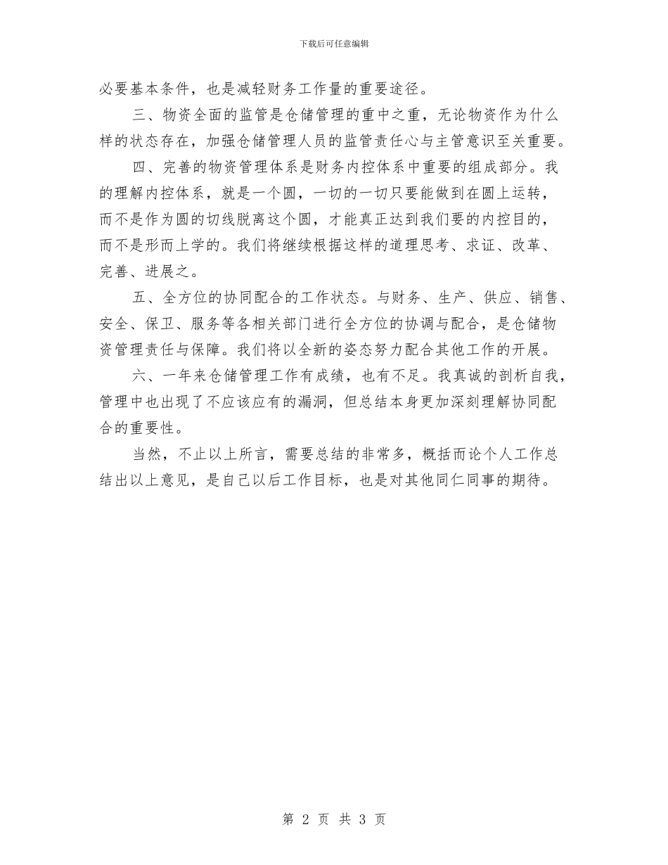 公司仓储管理年度述职汇报与公司任职讲话稿汇编_第2页