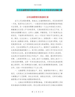 公司仓储管理年度述职汇报与公司任职讲话稿汇编