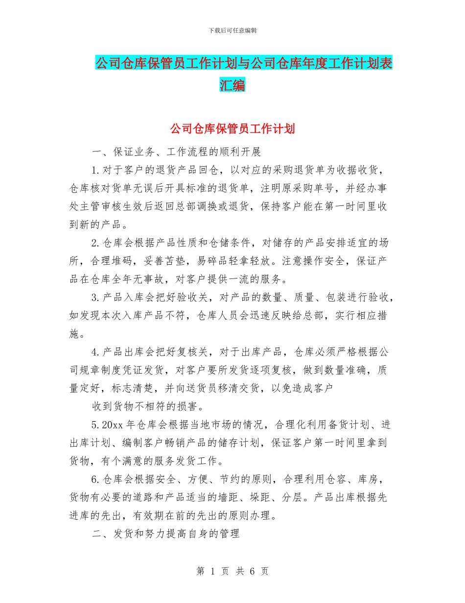 公司仓库保管员工作计划与公司仓库年度工作计划表汇编_第1页