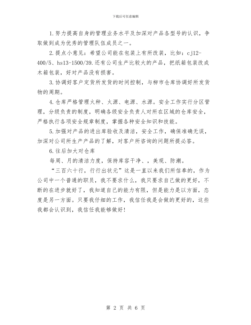 公司仓库保管员工作计划与公司仓库年度工作计划表汇编_第2页