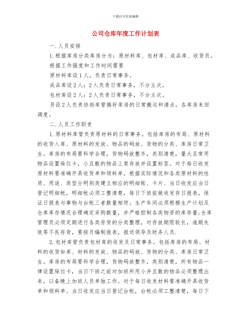 公司仓库保管员工作计划与公司仓库年度工作计划表汇编_第3页