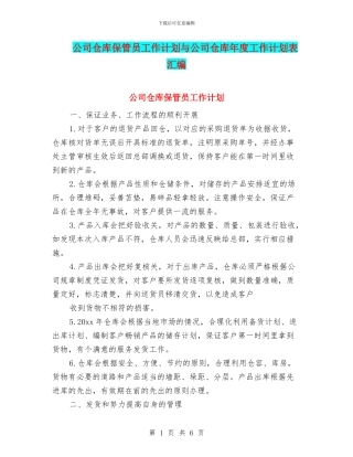 公司仓库保管员工作计划与公司仓库年度工作计划表汇编