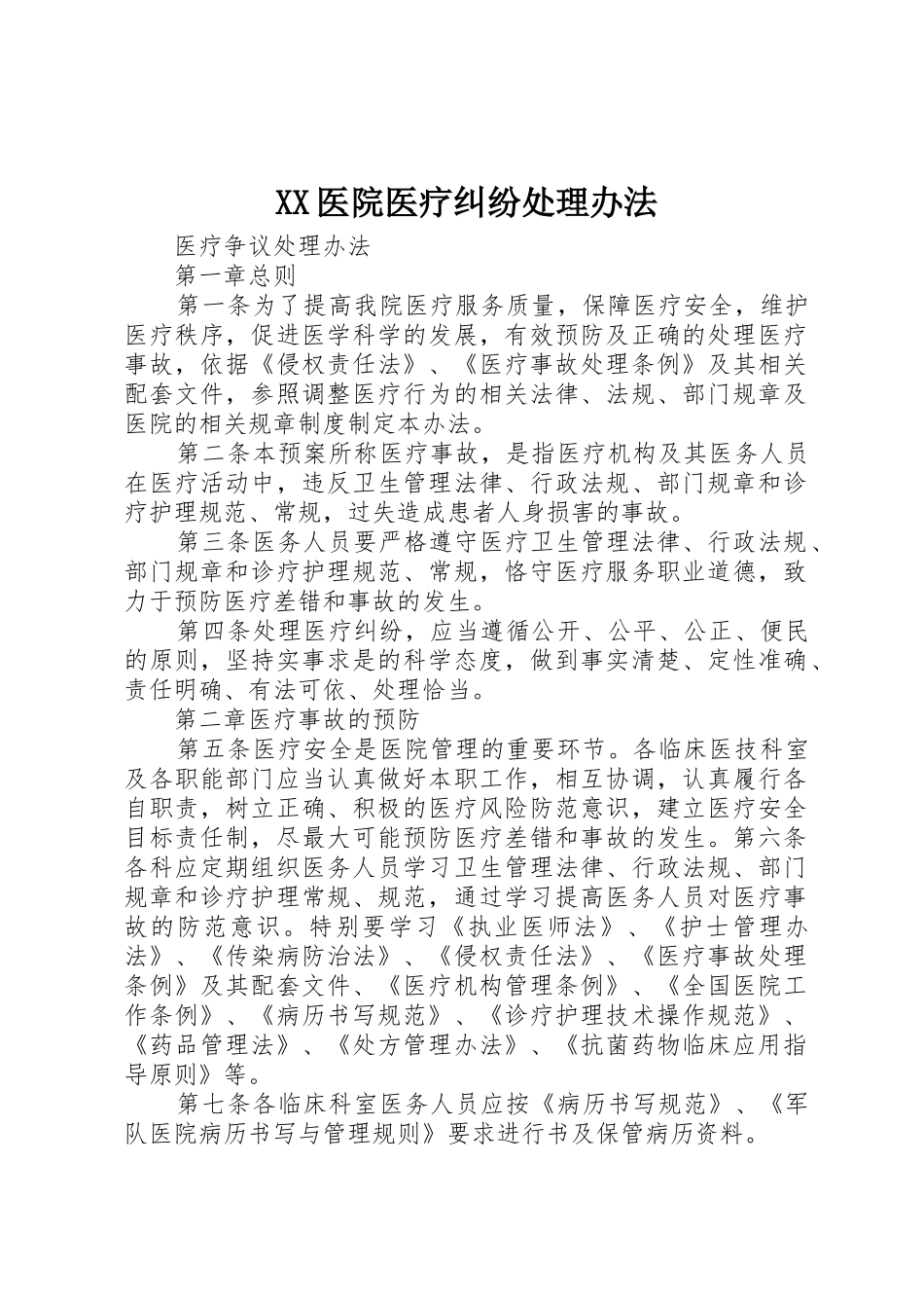 XX医院医疗纠纷处理办法_第1页