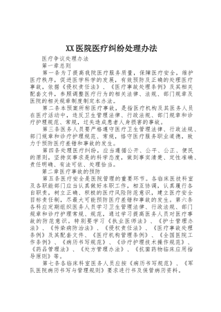 XX医院医疗纠纷处理办法