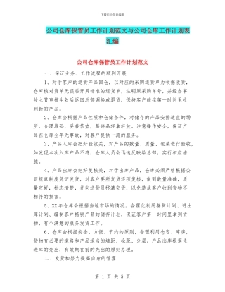 公司仓库保管员工作计划范文与公司仓库工作计划表汇编