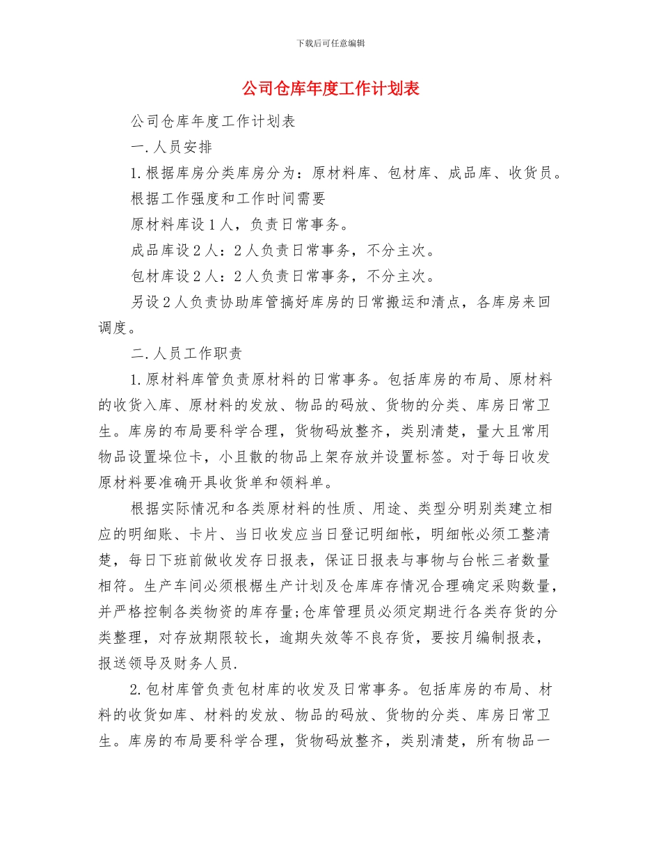 公司仓库保管员工作计划范文与公司仓库年度工作计划表汇编_第3页