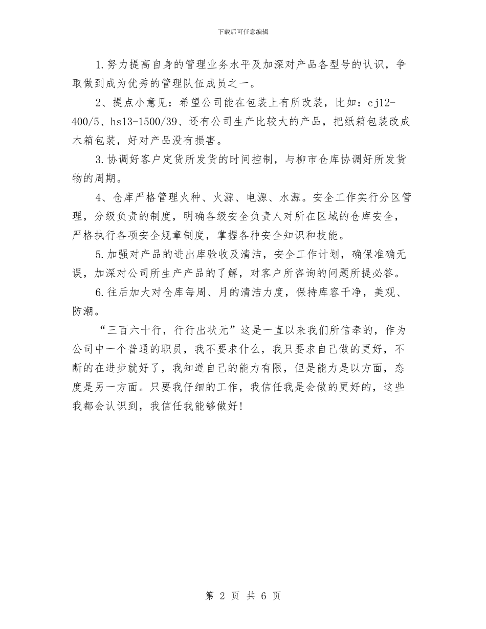 公司仓库保管员工作计划范文与公司仓库管理工作计划安排汇编_第2页