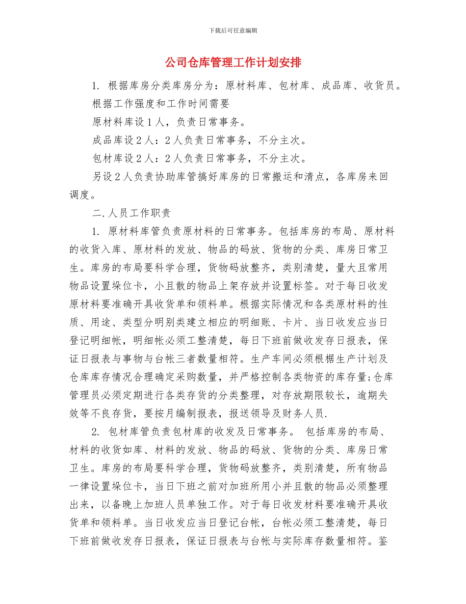 公司仓库保管员工作计划范文与公司仓库管理工作计划安排汇编_第3页