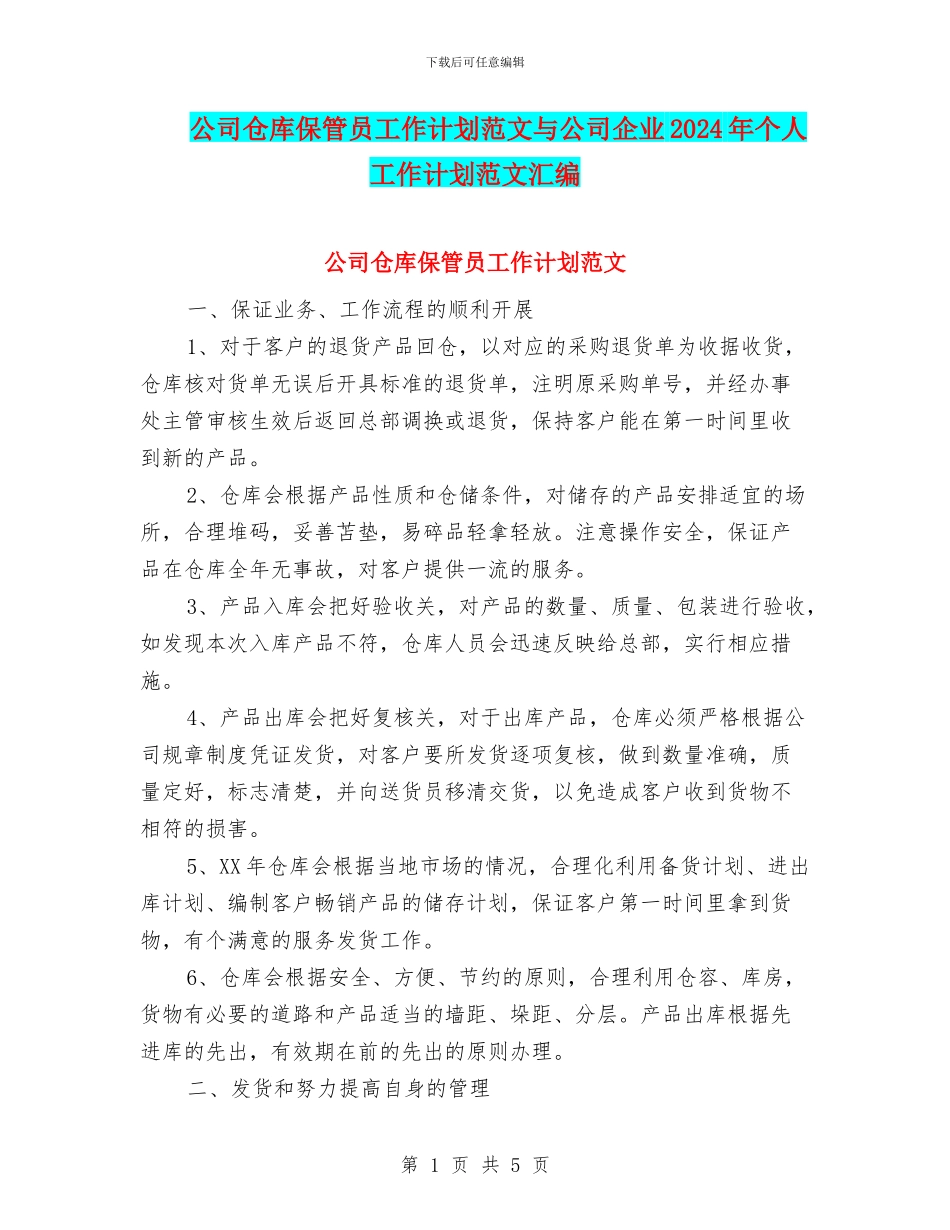 公司仓库保管员工作计划范文与公司企业2024年个人工作计划范文汇编_第1页