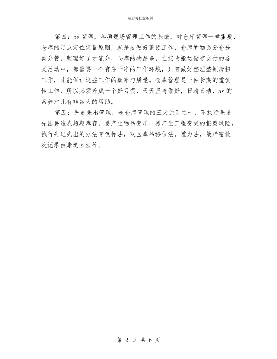 公司仓库保管员试用期个人总结与公司仓库文员个人试用期工作总结汇编_第2页