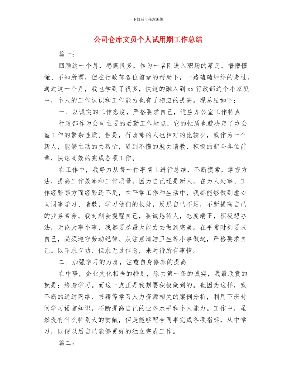 公司仓库保管员试用期个人总结与公司仓库文员个人试用期工作总结汇编_第3页