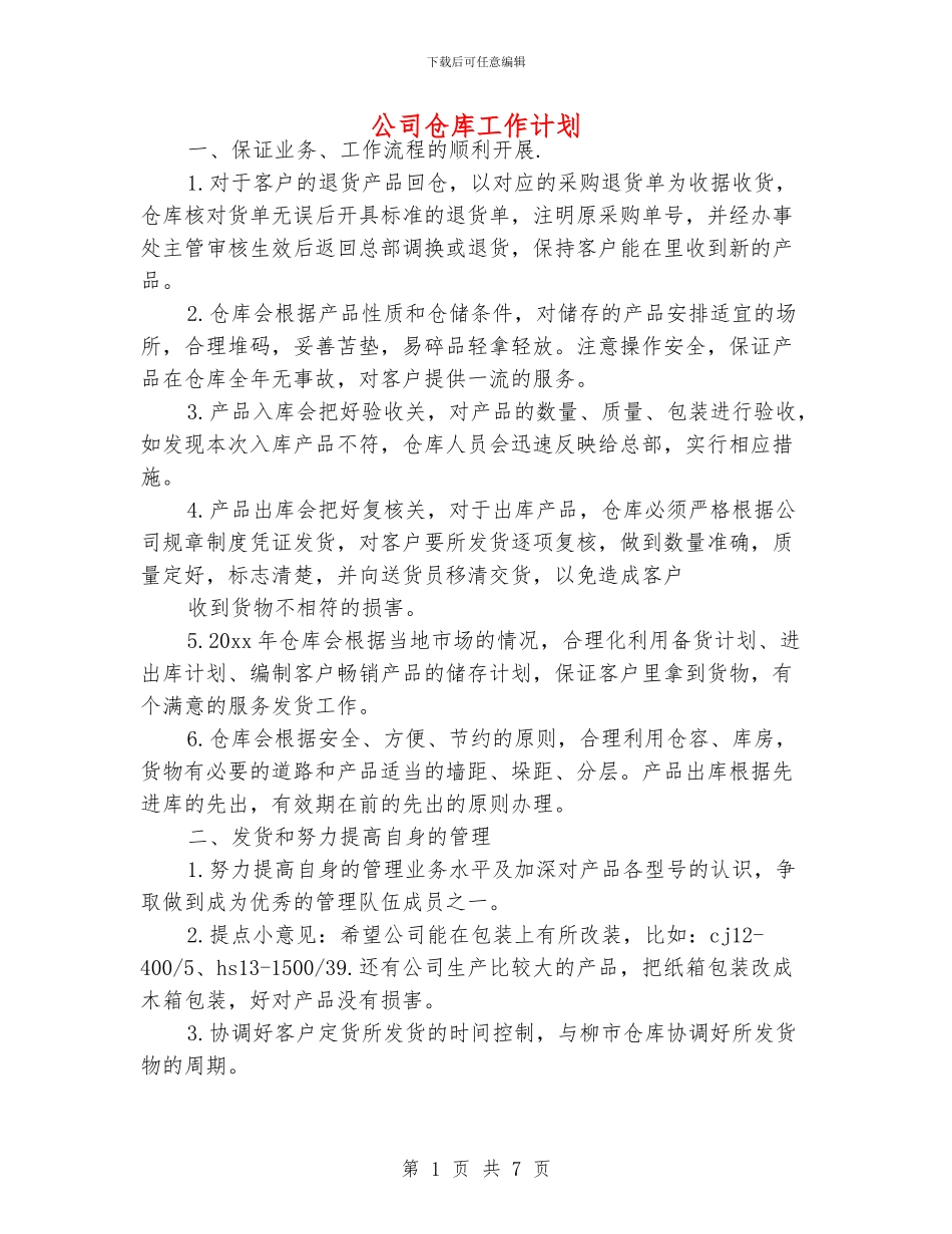 公司仓库工作计划_第1页