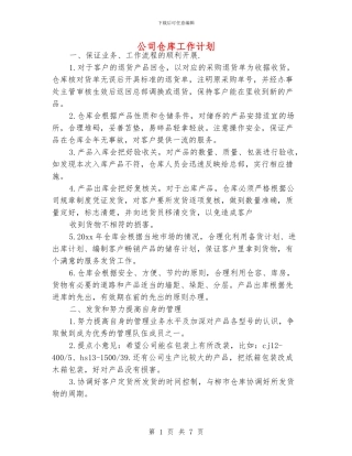 公司仓库工作计划