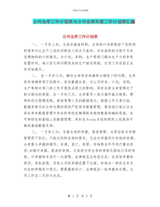 公司仓库工作计划表与公司仓库年度工作计划表汇编
