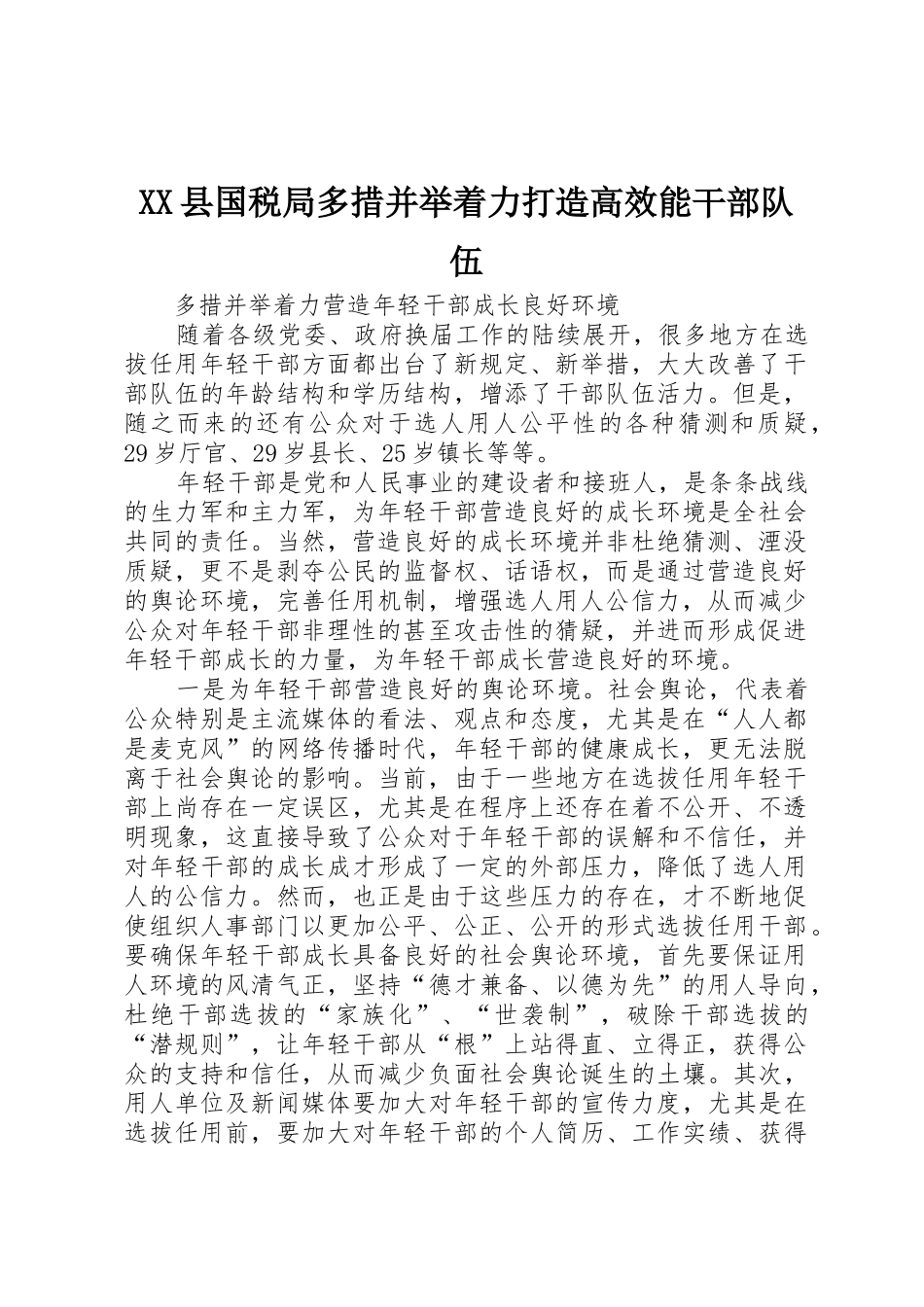 XX县国税局多措并举着力打造高效能干部队伍_第1页