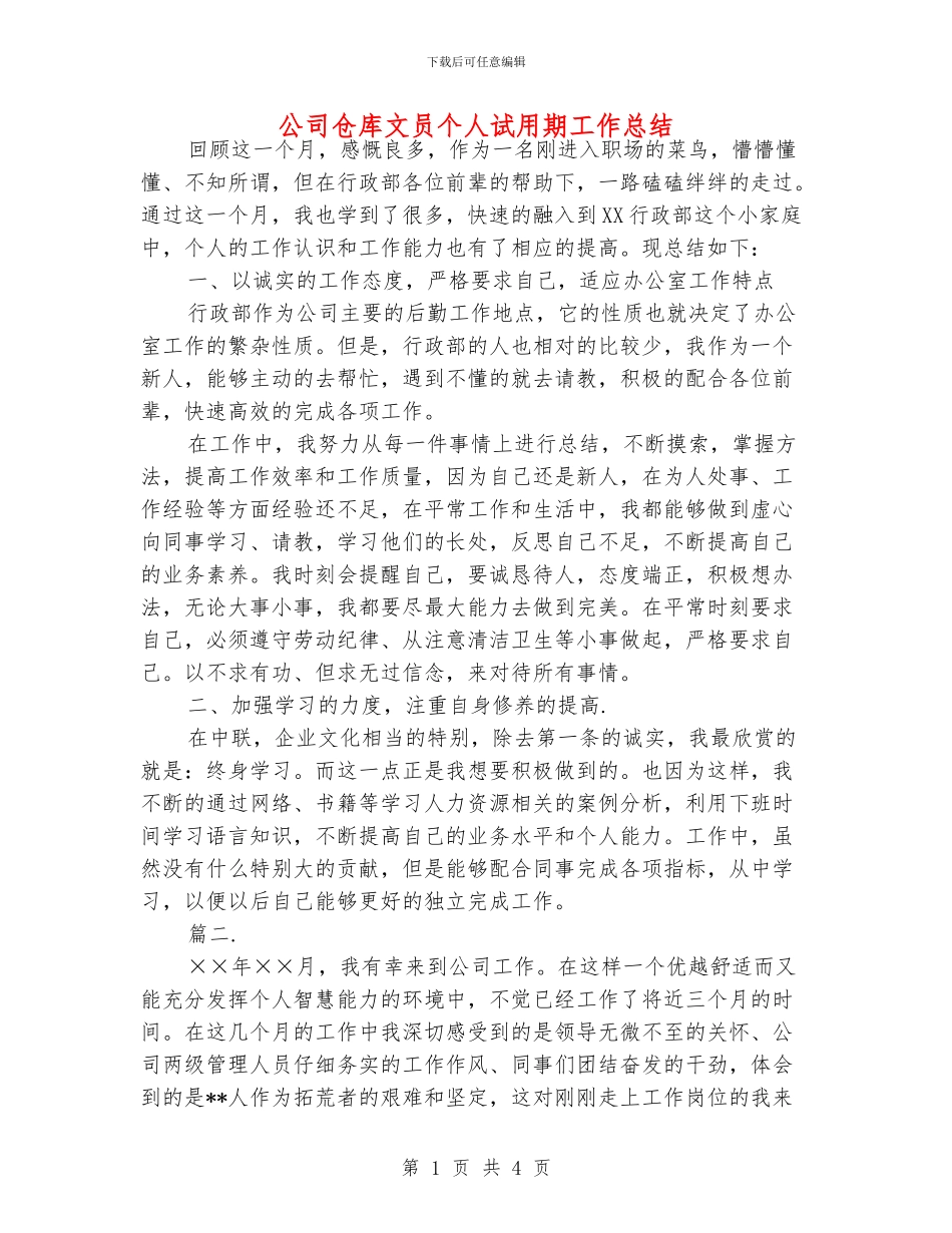 公司仓库文员个人试用期工作总结_第1页