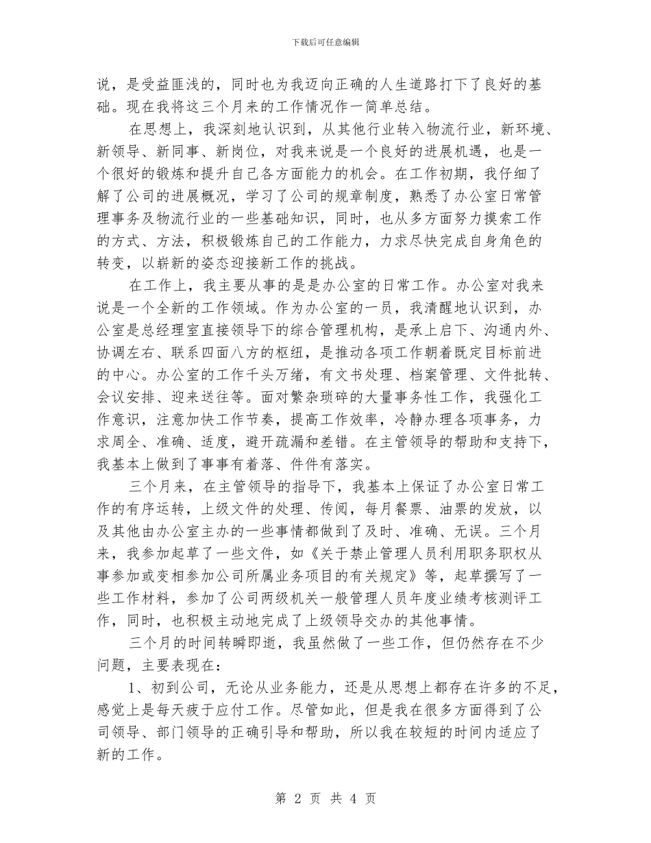 公司仓库文员个人试用期工作总结_第2页