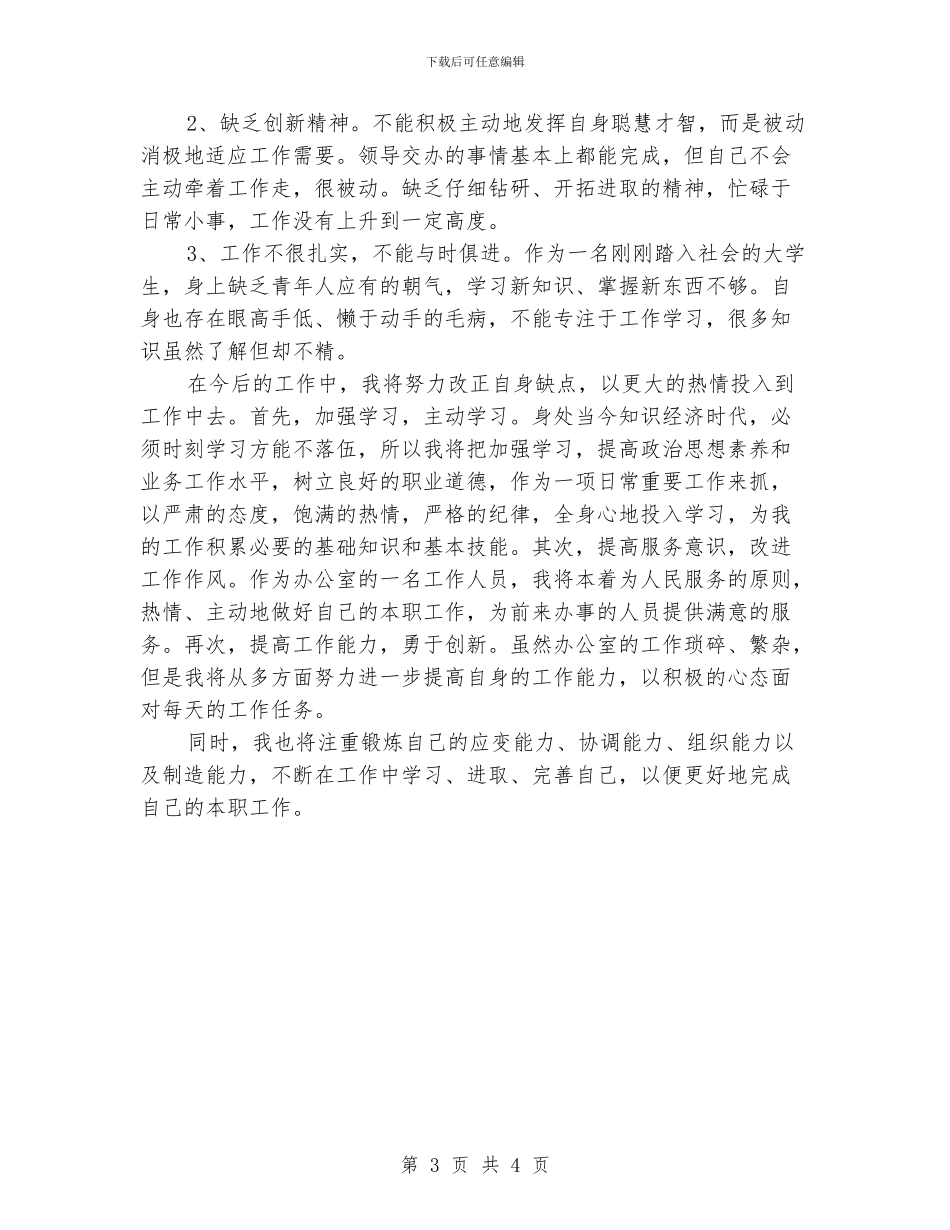 公司仓库文员个人试用期工作总结_第3页