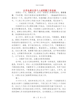 公司仓库文员个人试用期工作总结