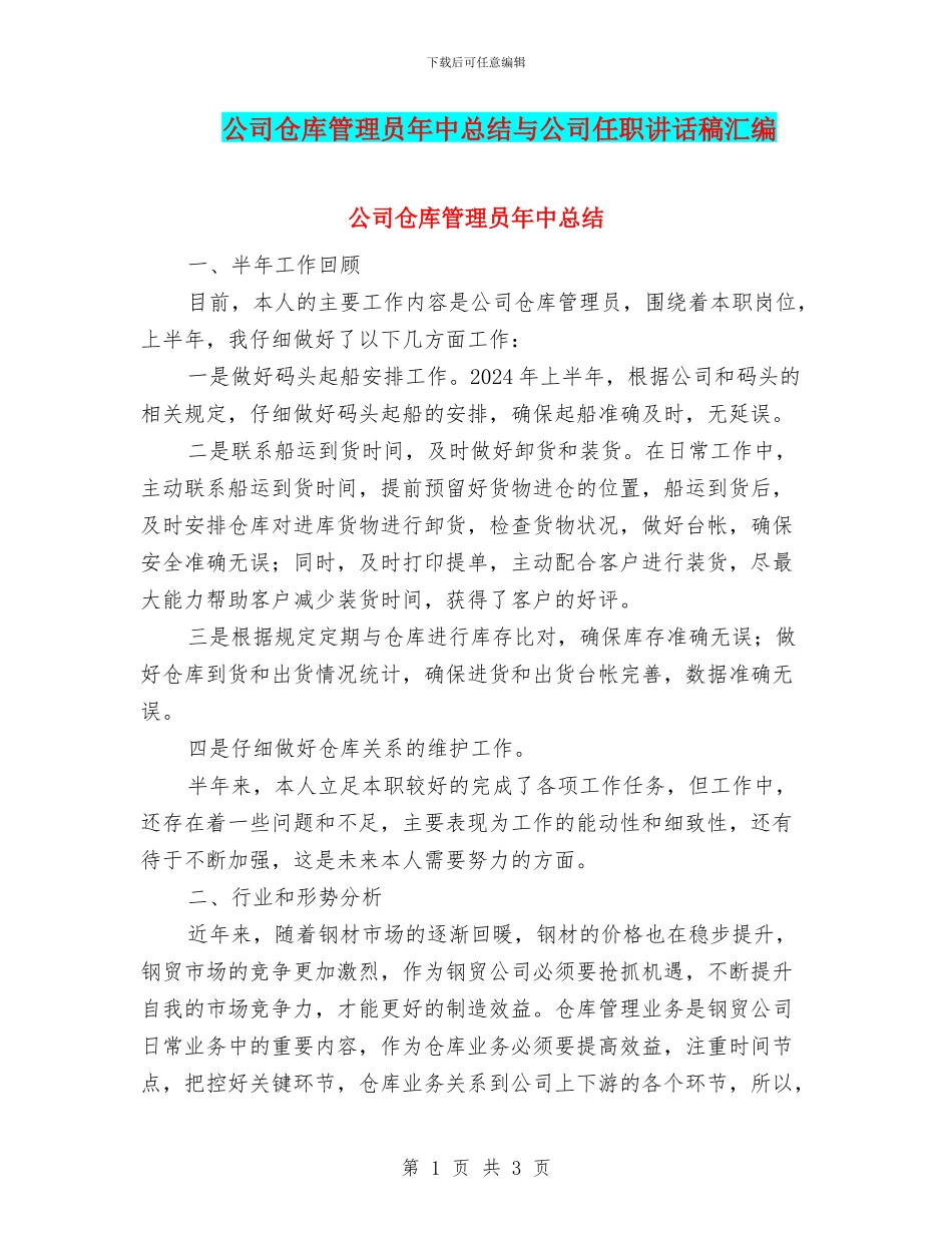 公司仓库管理员年中总结与公司任职讲话稿汇编_第1页