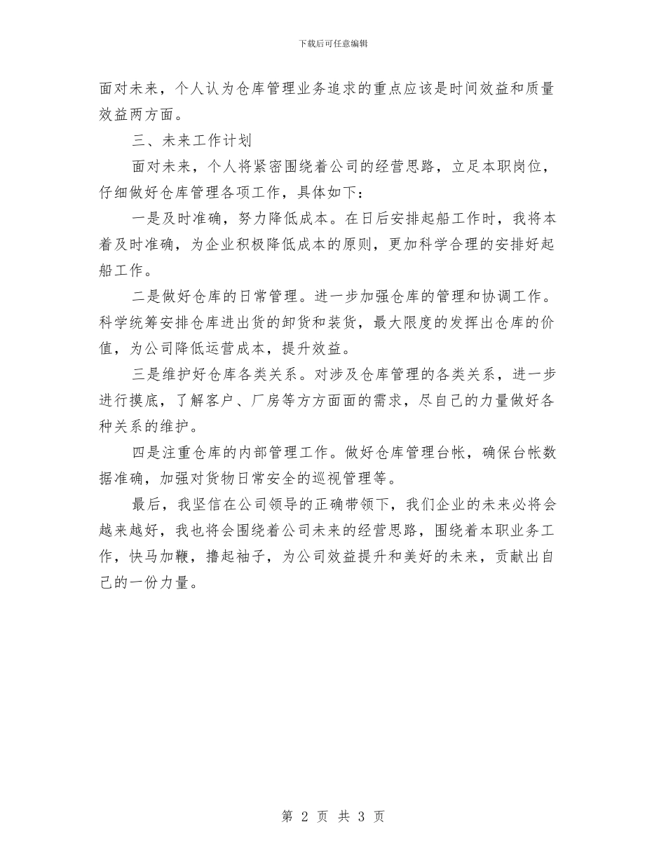 公司仓库管理员年中总结与公司任职讲话稿汇编_第2页