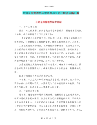 公司仓库管理员年中总结与公司任职讲话稿汇编
