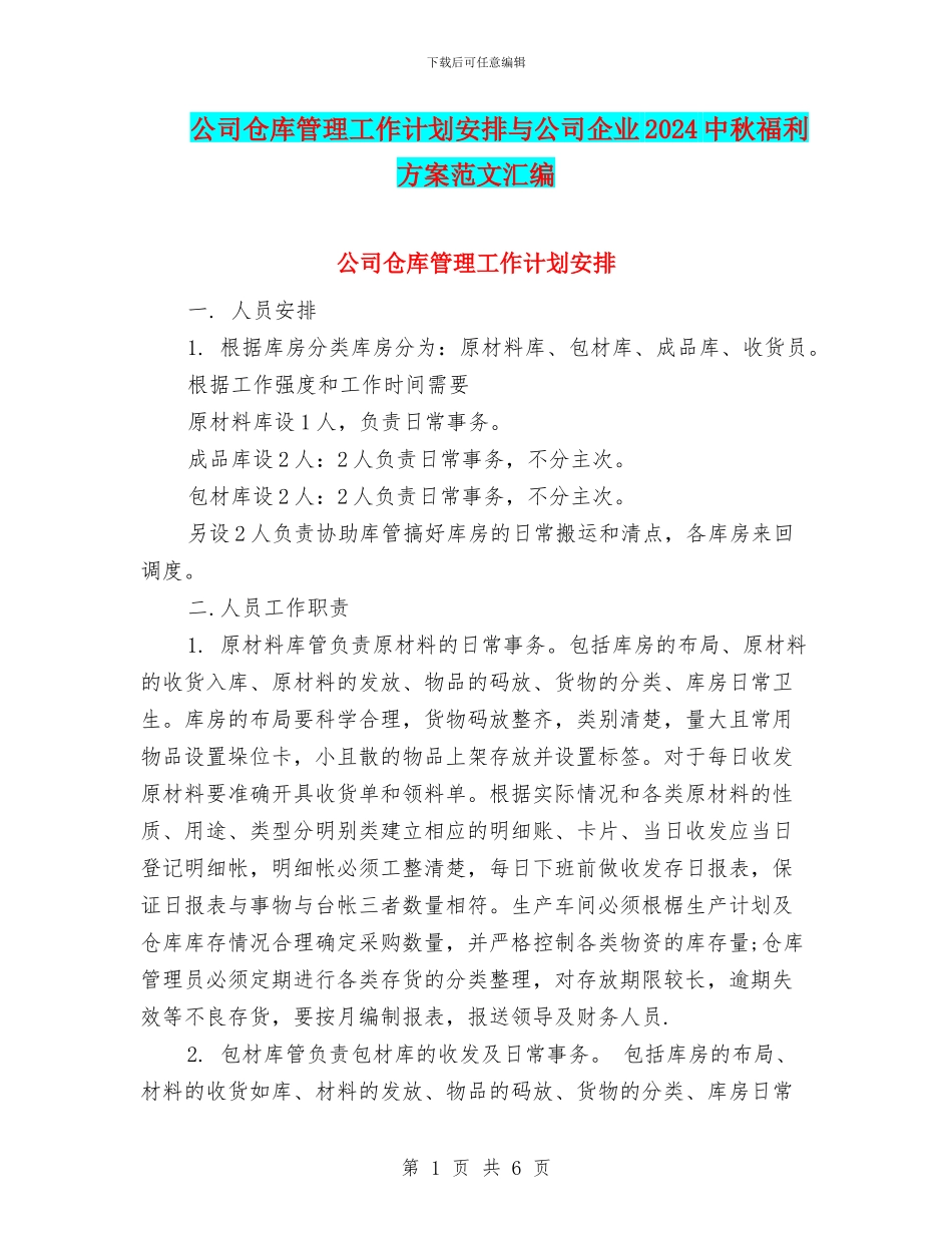 公司仓库管理工作计划安排与公司企业2024中秋福利方案范文汇编_第1页