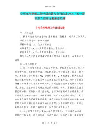 公司仓库管理工作计划安排与公司企业2024“五一劳动节”活动方案参考汇编
