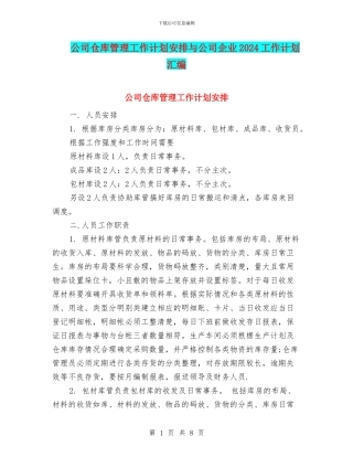 公司仓库管理工作计划安排与公司企业2024工作计划汇编