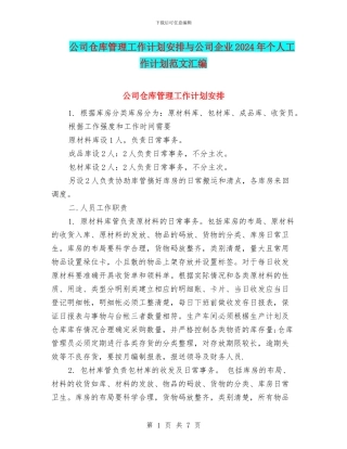 公司仓库管理工作计划安排与公司企业2024年个人工作计划范文汇编