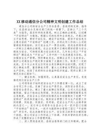 XX移动通信分公司精神文明创建工作总结