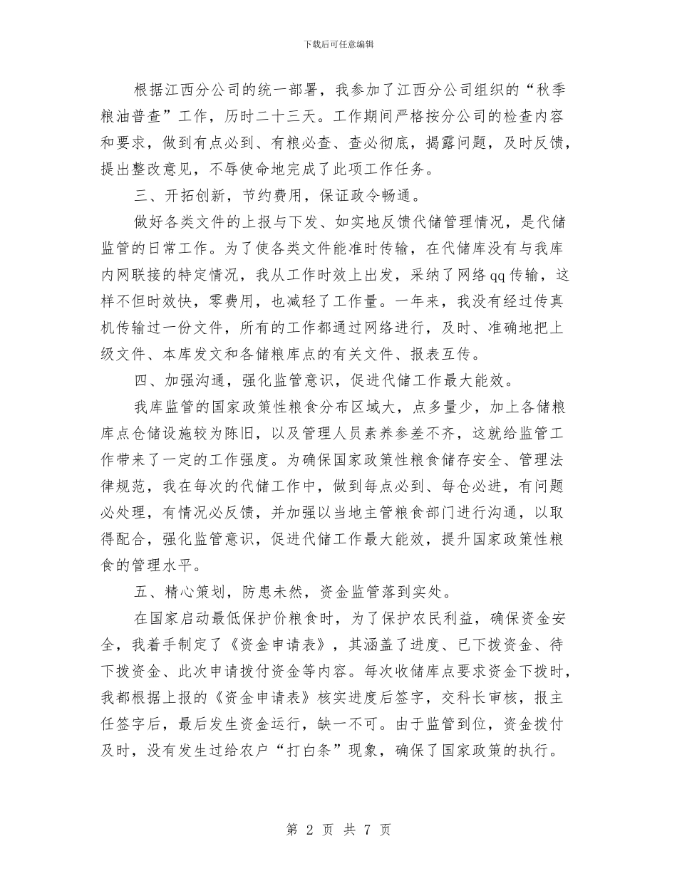 公司代储监管员工作总结范文与公司企业个人工作计划范文汇编_第2页