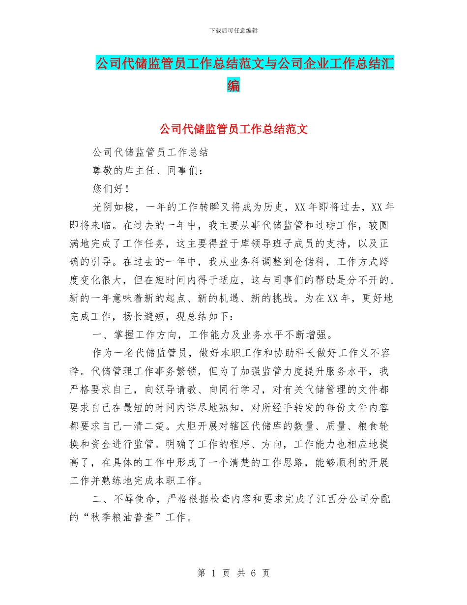 公司代储监管员工作总结范文与公司企业工作总结汇编_第1页
