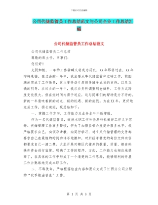 公司代储监管员工作总结范文与公司企业工作总结汇编