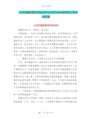 公司代储监管员年终总结与公司企业出纳年终工作总结汇编