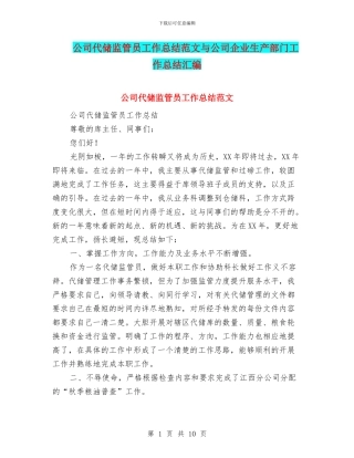 公司代储监管员工作总结范文与公司企业生产部门工作总结汇编