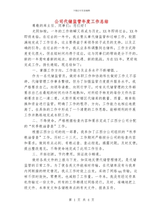 公司代储监管年度工作总结