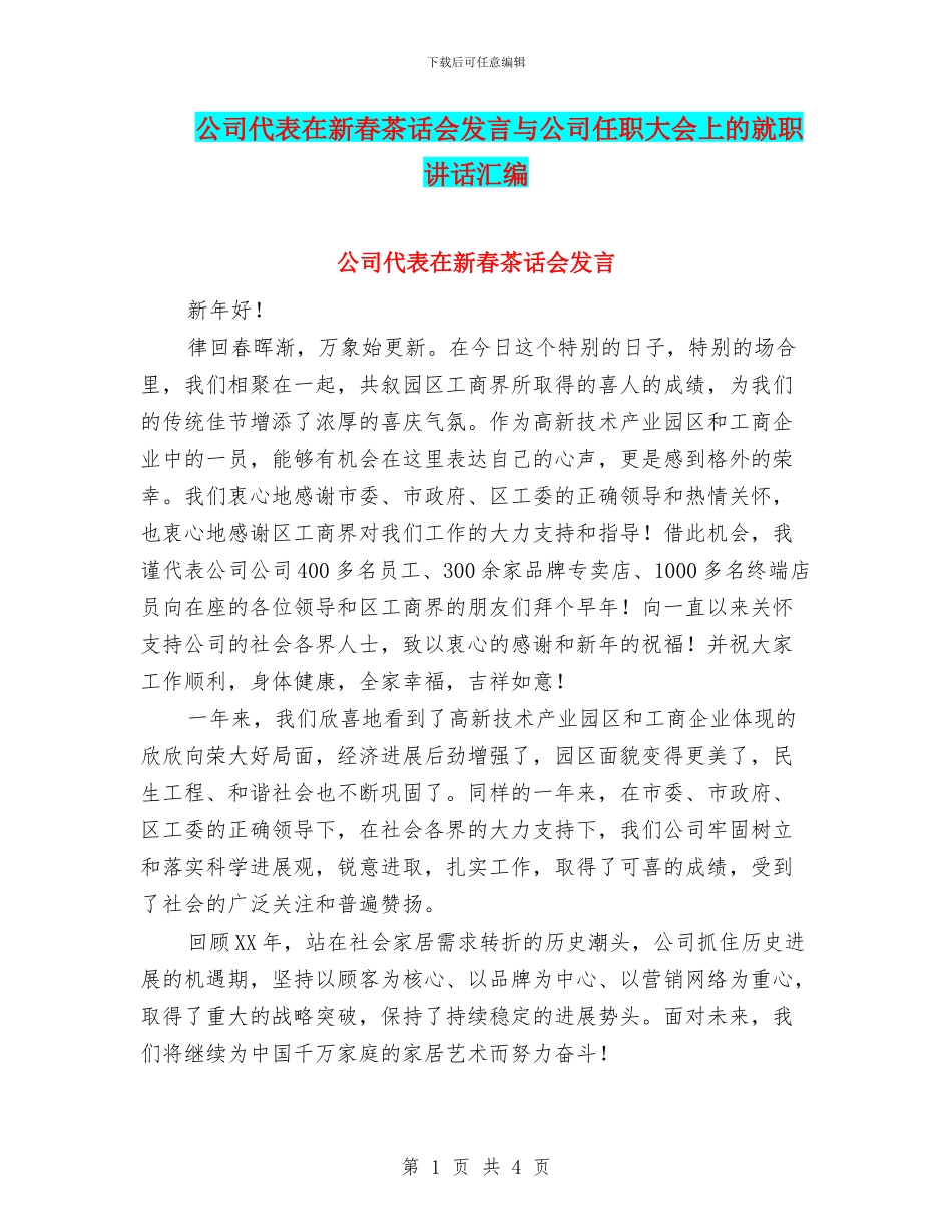 公司代表在新春茶话会发言与公司任职大会上的就职讲话汇编_第1页