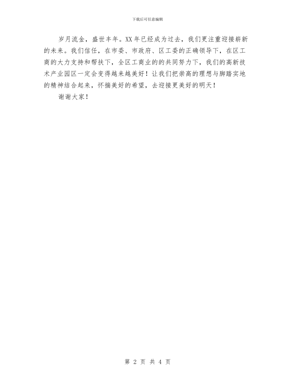 公司代表在新春茶话会发言与公司任职大会上的就职讲话汇编_第2页