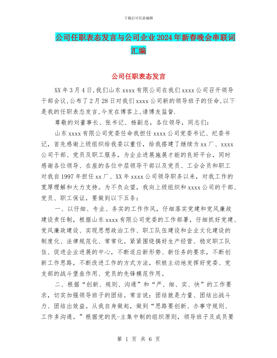 公司任职表态发言与公司企业2024年新春晚会串联词汇编_第1页