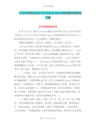公司任职表态发言与公司企业2024年新春晚会串联词汇编