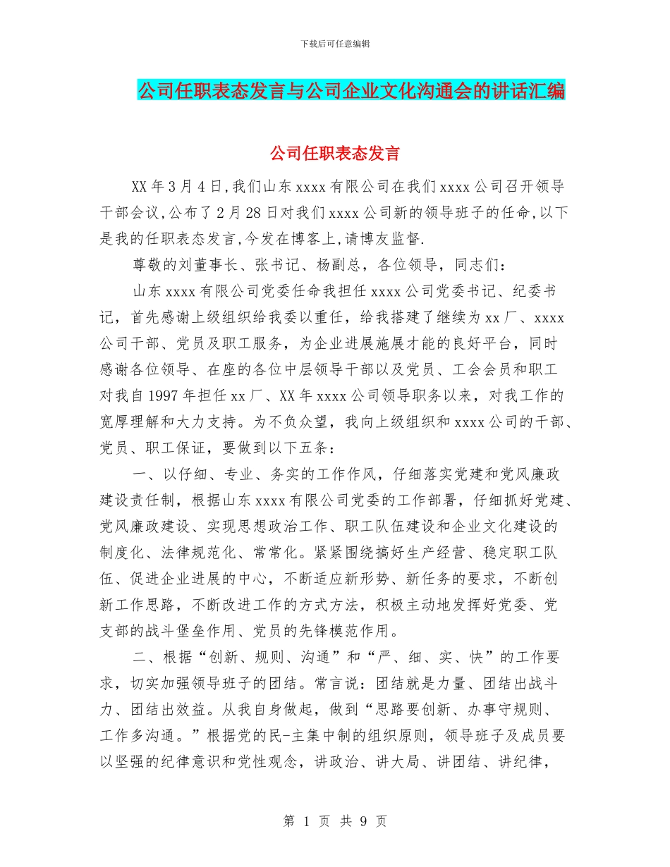 公司任职表态发言与公司企业文化交流会的讲话汇编_第1页