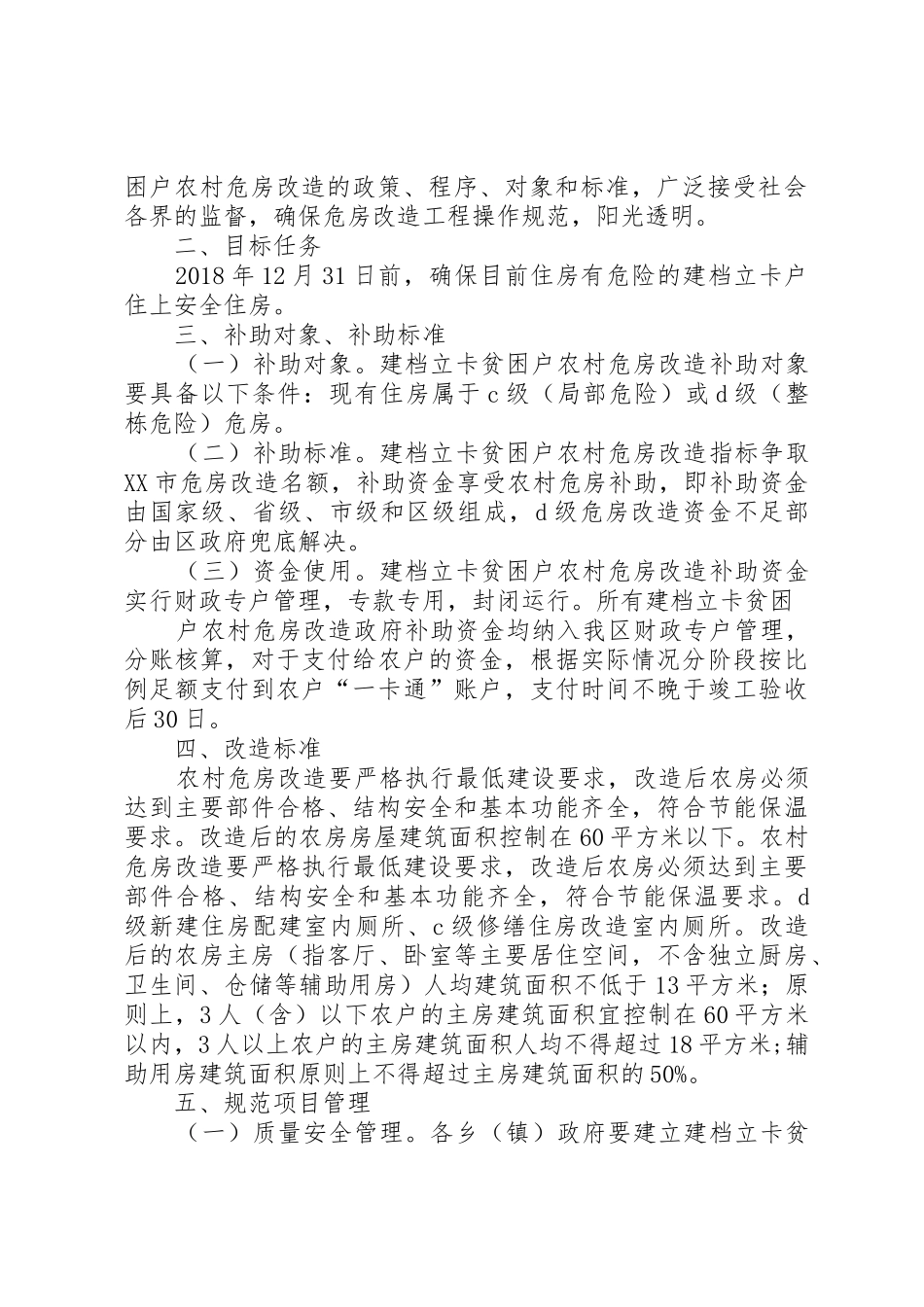 XX县区XX年建档立卡贫困户改造实施方案征求意见稿_第2页