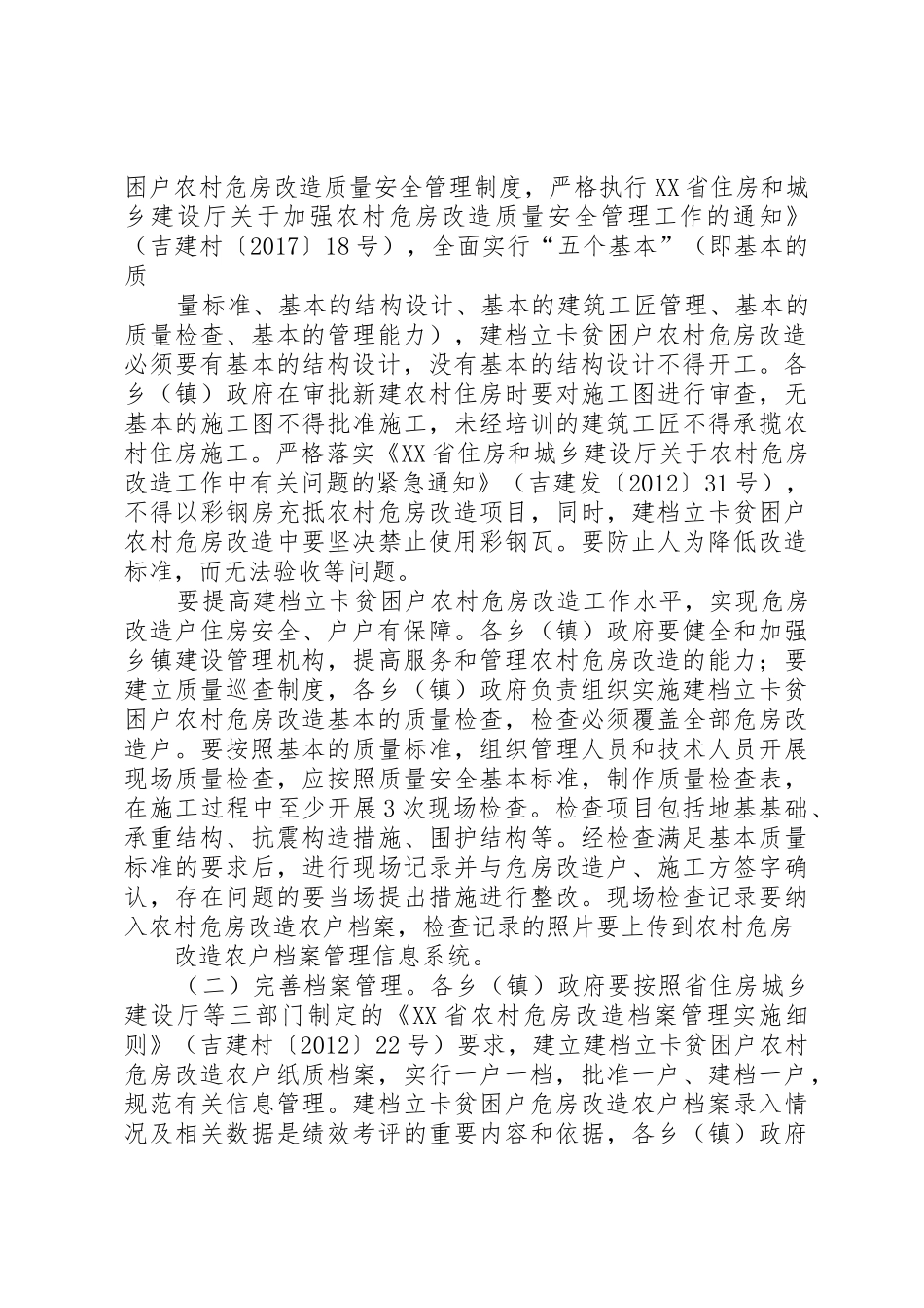XX县区XX年建档立卡贫困户改造实施方案征求意见稿_第3页