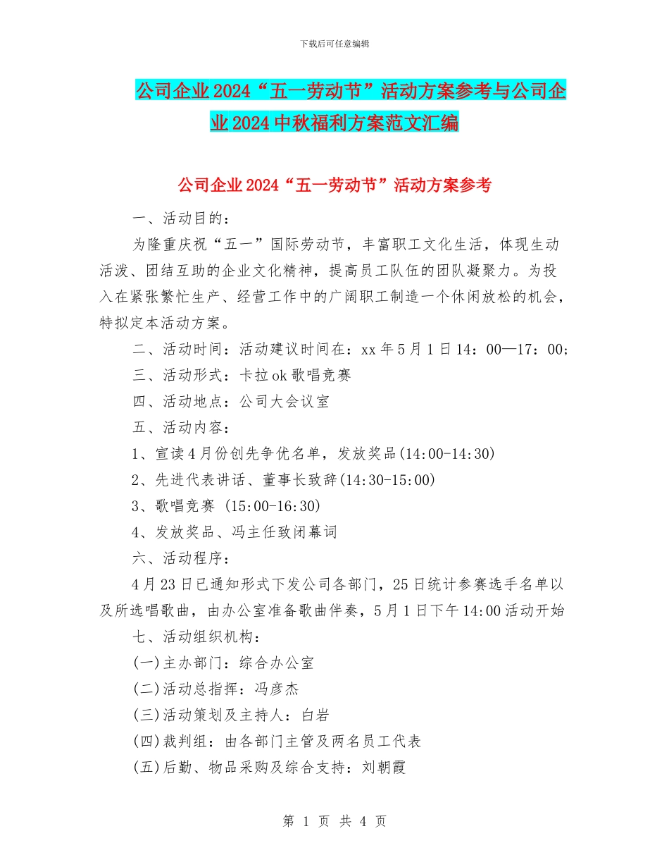 公司企业2024“五一劳动节”活动方案参考与公司企业2024中秋福利方案范文汇编_第1页